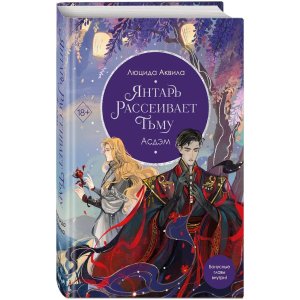 Янтарь рассеивает тьму Кн 2 Асдэм