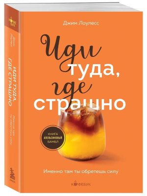 Иди туда где страшно Именно там ты обретешь силу Кофебук Мягк