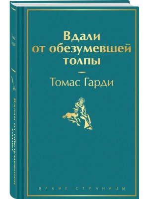 Вдали от обезумевшей толпы Яркие страницы