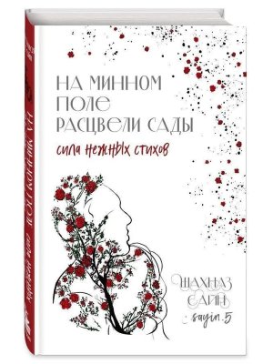 На минном поле расцвели сады Сила нежных стихов