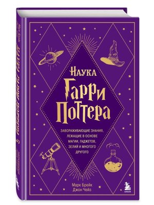 Наука Гарри Поттера Завораживающие знания лежащие в основе магии гаджетов зелий и многого другого