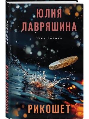 Рикошет Тень Логова Кн 5