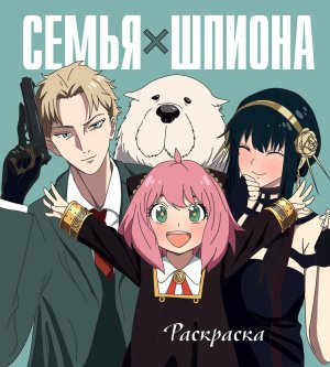 Р Семья шпиона