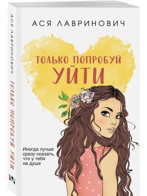 Только попробуй уйти Мягк