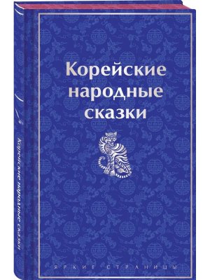 Корейские народные сказки Яркие страницы Коллекц изд 