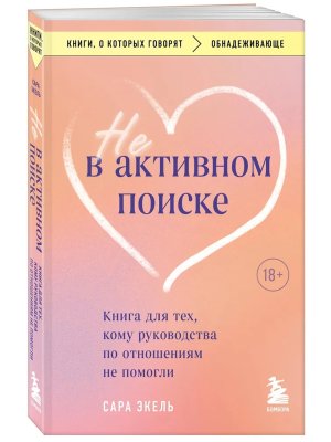 Не в активном поиске Книга для тех кому руководства по отношениям не помогли КОК Мягк
