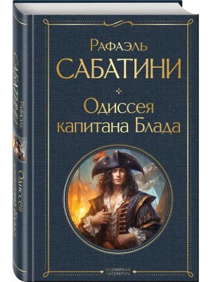 Одиссея капитана Блада ВЛ Нов оф