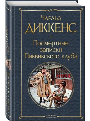 Посмертные записки Пиквикского клуба ВЛ Нов оф