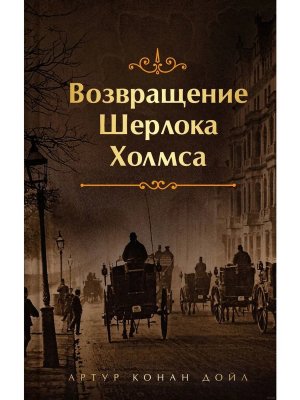 Возвращение Шерлока Холмса Яркие страницы
