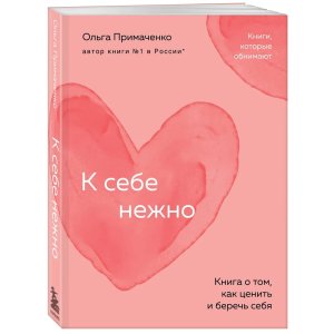 К себе нежно Книга о том как ценить и беречь себя Мягк