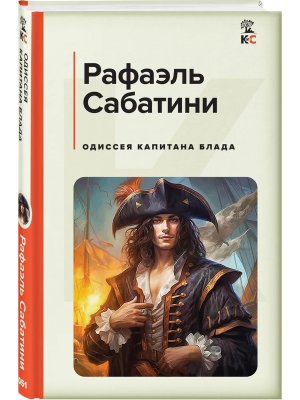 Одиссея капитана Блада КиС