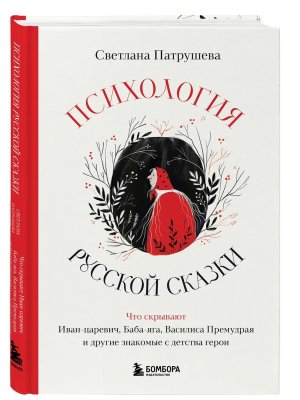 Психология русской сказки Что скрывают Иван Царевич Баба Яга Василиса Премудрая и другие знакомые