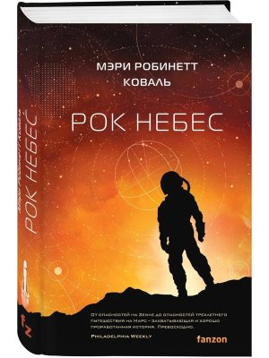 Рок небес (Леди-астронавт #2) + с/о