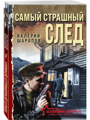 М Самый страшный след