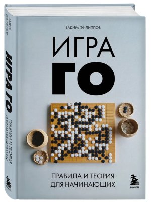 Игра ГО Правила и теория для начинающих