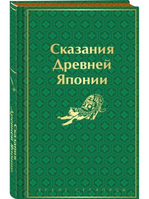 Сказания Древней Японии Яркие страницы Коллекц изд 