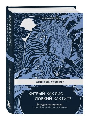 Ежедневник тренинг Хитрый как лис ловкий как тигр 36 недель планирования с опорой на китайские 