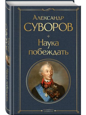 Наука побеждать ВЛ Нов оф