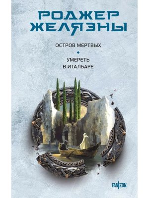 Остров мертвых Умереть в Италбаре