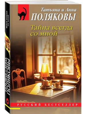 М Тайна всегда со мной