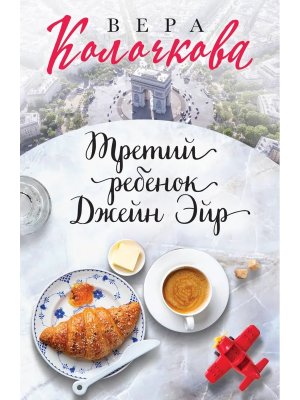 М Третий ребенок Джейн Эйр