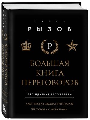 Большая книга переговоров Легендарные бестселлеры Кремлевская школа переговоров Переговоры с монс