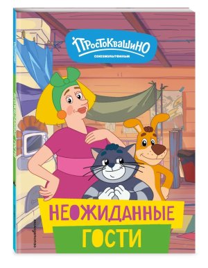 Новое Простоквашино Неожиданные гости