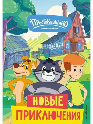 Новое Простоквашино Новые приключения