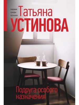 М Подруга особого назначения