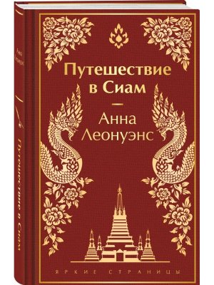 Путешествие в Сиам Яркие страницы Коллекц изд 