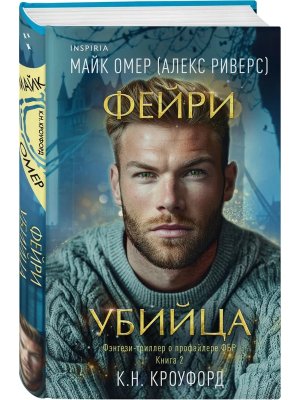 Фейри убийца Кн 2
