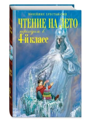 *Чтение на лето Переходим в 4 Хрест Изд 6