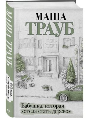 Бабушка которая хотела стать деревом