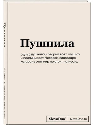 Блокнот SlovoDna Пушнила А5 128 стр 