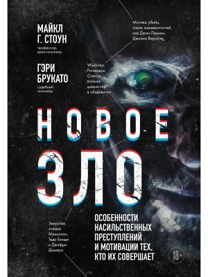 Новое зло Особенности насильственных преступлений и мотивации тех кто их совершает  
