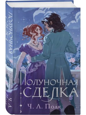 Полуночная сделка