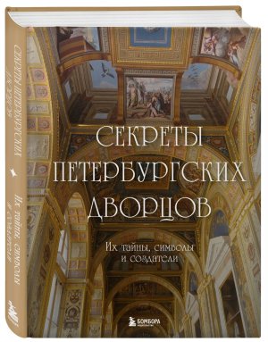 Секреты петербургских дворцов Их тайны символы и создатели