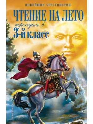 *Чтение на лето Переходим в 3 Хрест Изд 7