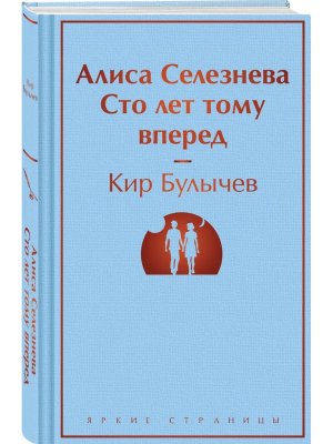 Алиса Селезнева Сто лет тому вперед Яркие страницы