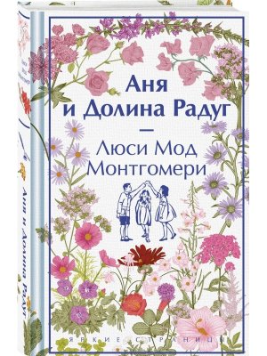 Аня и Долина Радуг Кн 7 Яркие страницы Коллекц изд