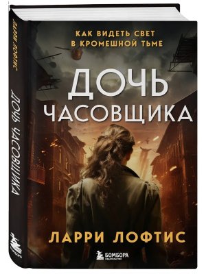 Дочь часовщика Как видеть свет в кромешной тьме