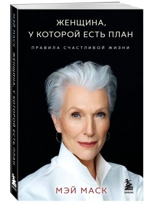 Женщина у которой есть план Правила счастливой жизни Мягк