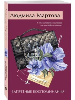 М Запретные воспоминания