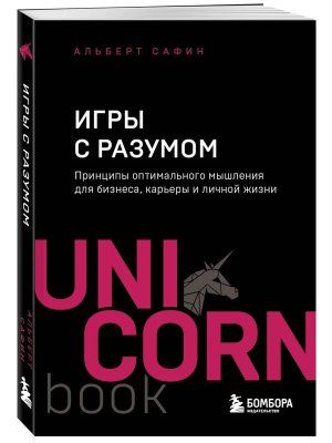Игры с разумом Принципы оптимального мышления для бизнеса карьеры и личной жизни UnicornBook Мягк