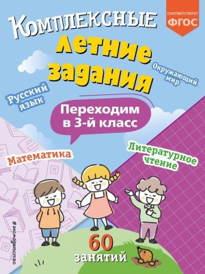 *Комплексные летние задания Переходим в 3 класс