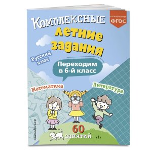 *Комплексные летние задания Переходим в 6 класс