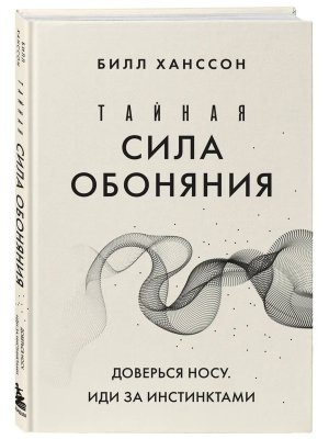 Тайная сила обоняния Доверься носу Иди за инстинктами