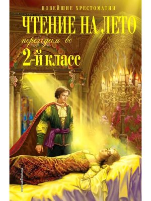 *Чтение на лето Переходим в 2 Хрест Изд 6