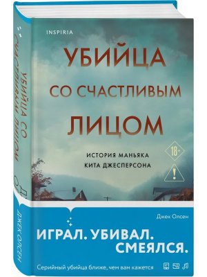 Убийца со счастливым лицом История маньяка Кита Джесперсона Inspiria