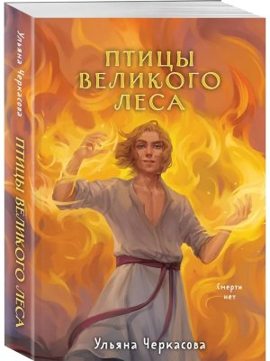 М Золотые земли Птицы Великого леса Young Adult